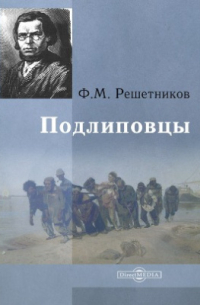 Федор Решетников - Подлиповцы