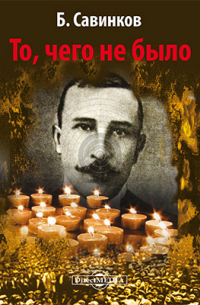 То, чего не было