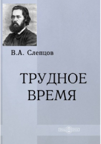 Василий Слепцов - Трудное время