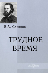 Василий Слепцов - Трудное время