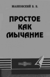 Простое как мычание