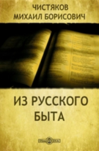 Михаил Чистяков - Из русского быта