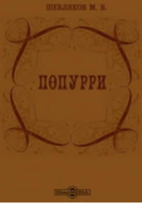 Михаил Шевляков - Попурри