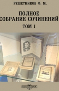 Федор Решетников - Полное собрание сочинений