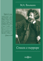 Максимилиан Волошин - Стихи о терроре