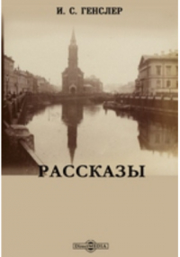 Иван Генслер - Рассказы