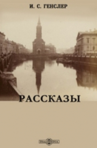 Иван Генслер - Рассказы