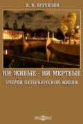 Василий Брусянин - Ни живые — ни мертвые