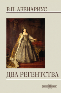 Два регентства