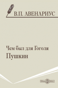 Василий Авенариус - Чем был для Гоголя Пушкин