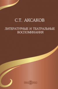 Литературные и театральные воспоминания