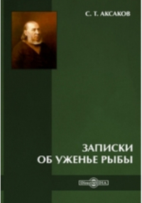 Сергей Аксаков - Записки об уженье рыбы