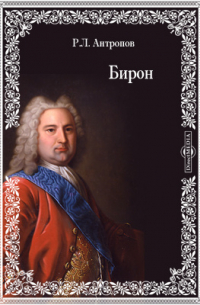  - Бирон