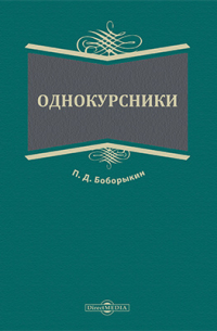 Однокурсники