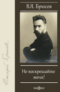 Не воскрешайте меня!