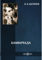 Константин Вагинов - Бамбочада