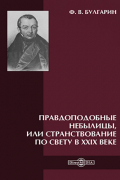 Правдоподобные небылицы, или Странствование по свету в ХХIX веке
