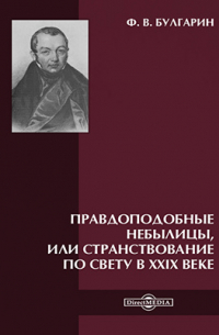 Фаддей Булгарин - Правдоподобные небылицы, или Странствование по свету в ХХIX веке