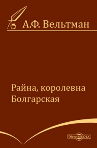 Райна, королевна Болгарская