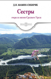 Сестры. Очерк из жизни Среднего Урала