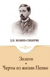 Золото. Черты из жизни Пепко