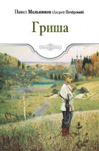 Павел Мельников - Гриша