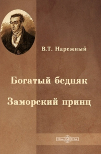 Василий Нарежный - Богатый бедняк. Заморский принц