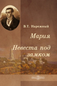 Василий Нарежный - Мария. Невеста под замком