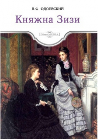 Владимир Одоевский - Княжна Зизи
