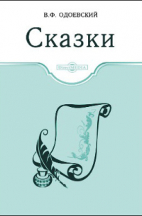 Сказки