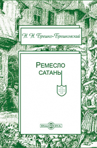 Николай Брешко-Брешковский - Ремесло сатаны