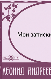 Мои записки