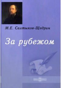 Михаил Салтыков-Щедрин - За рубежом