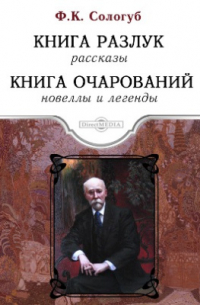 Книга разлук. Книга очарований