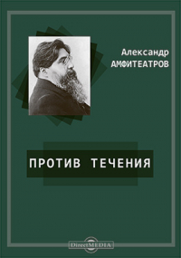 Александр Амфитеатров - Против течения