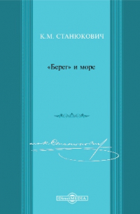 «Берег» и море