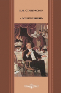 «Бесшабашный»