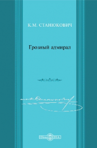 Грозный адмирал