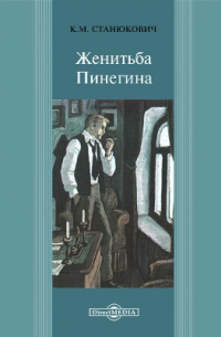 Женитьба Пинегина