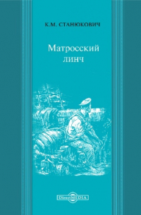 Матросский линч
