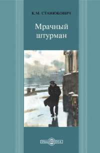 Мрачный штурман