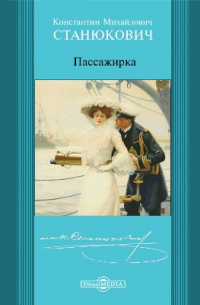 Константин Станюкович - Пассажирка