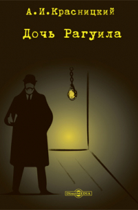 Дочь Рагуила