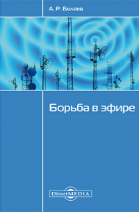 Борьба в эфире