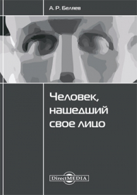 Александр Беляев - Человек, нашедший свое лицо