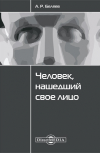 Человек, нашедший свое лицо
