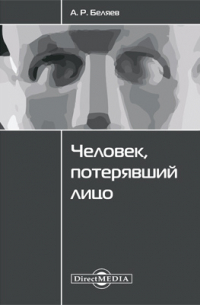 Человек, потерявший лицо