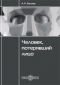 Александр Беляев - Человек, потерявший лицо