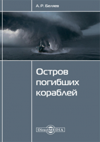 Александр Беляев - Остров погибших кораблей