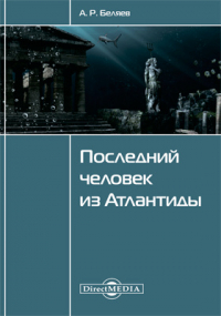 Александр Беляев - Последний человек из Атлантиды